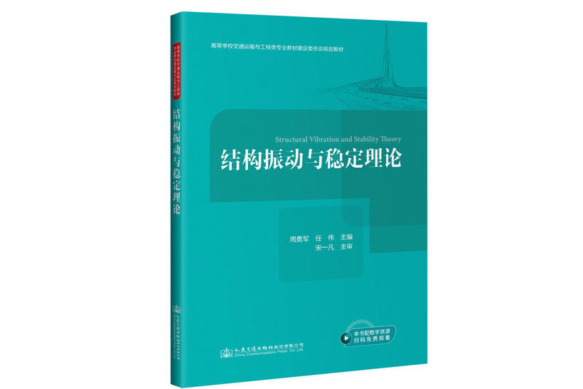 結構振動與穩定理論