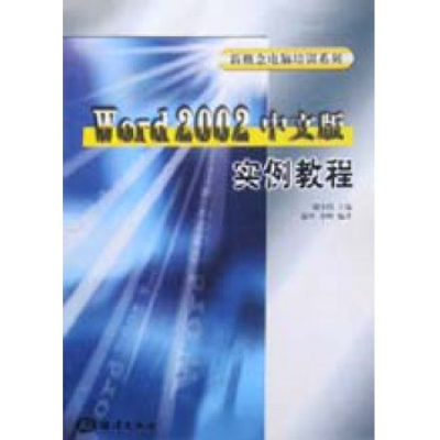 Word2002中文版實例教程
