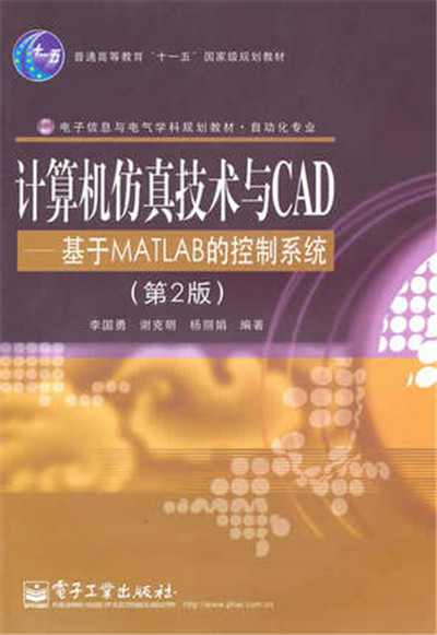 計算機仿真技術與CAD——基於MATLAB的控制系統（第2版）