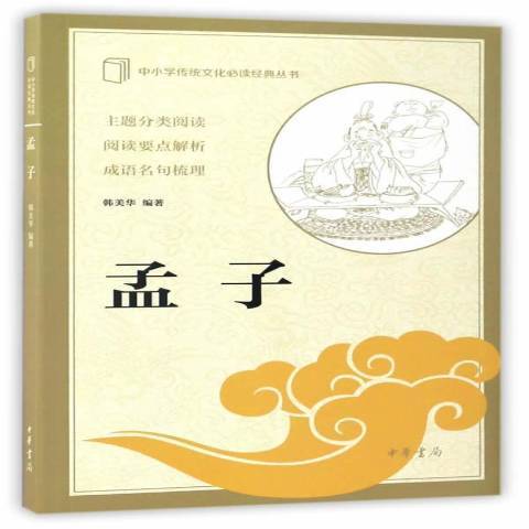 孟子(2017年中華書局出版的圖書)