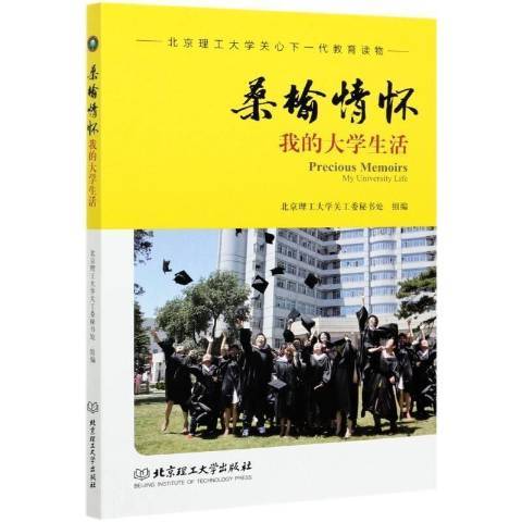 桑榆情懷：我的大學生活