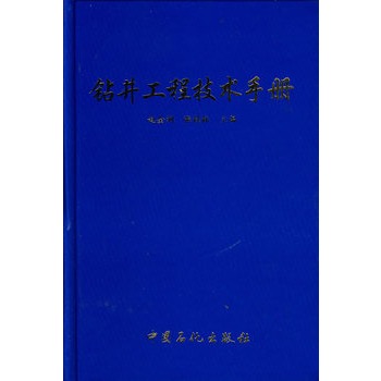 鑽井工程技術手冊