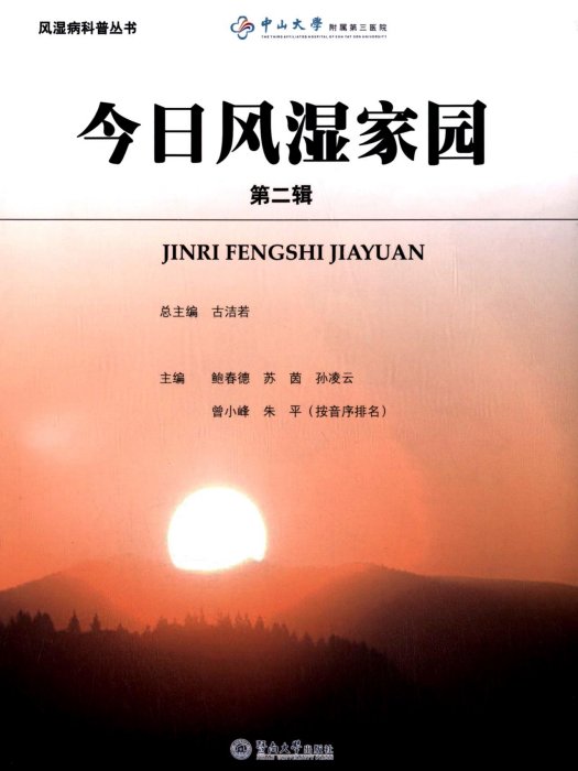 風濕病科普叢書：今日風濕家園