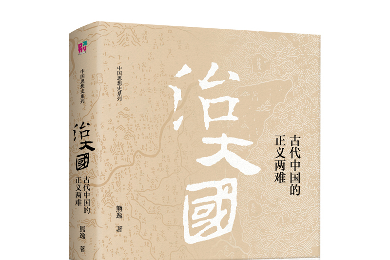 治大國：古代中國的正義兩難(2020年北京聯合出版公司出版的圖書)