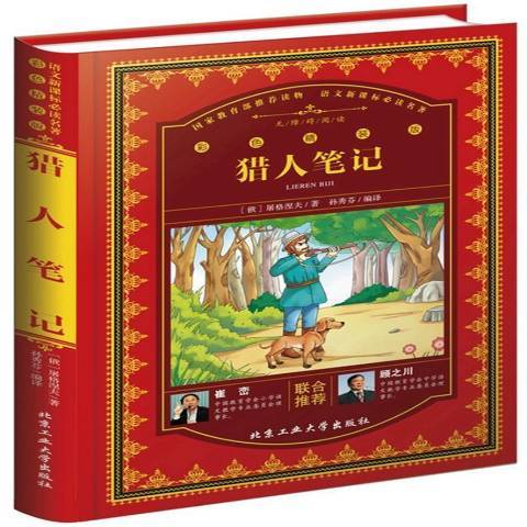 獵人筆記(2017年北京工業大學出版社出版的圖書)