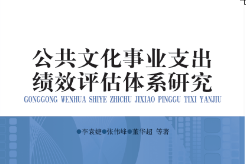 公共文化事業支出績效評估體系研究