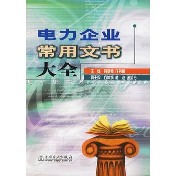 電力企業常用文書大全