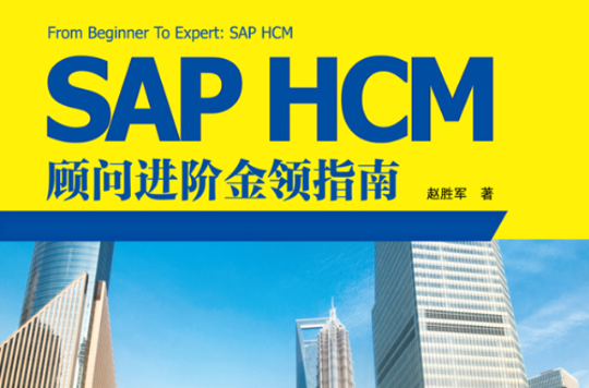 SAPHCM顧問進階金領指南