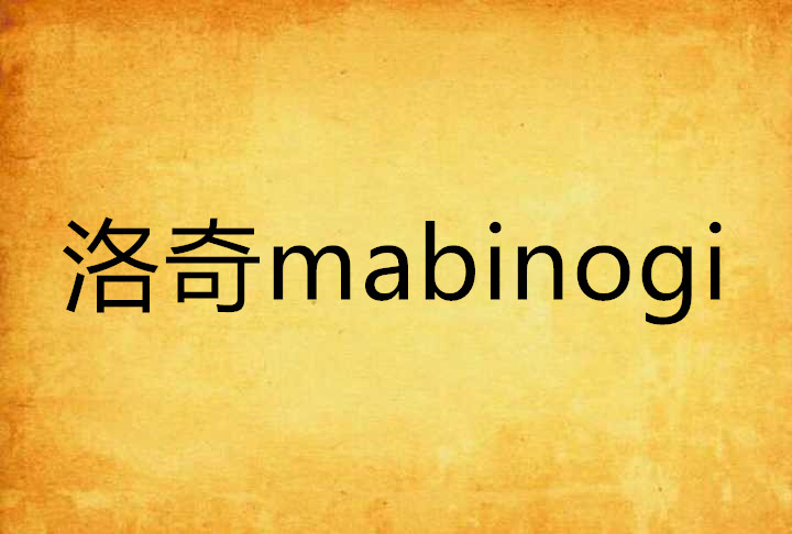 洛奇mabinogi