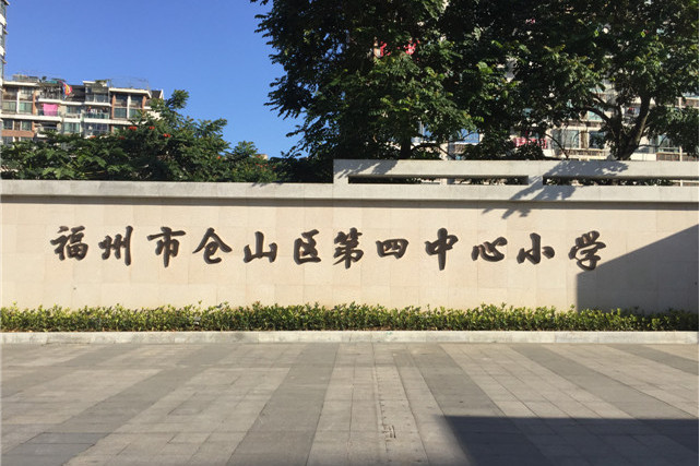 福州市倉山區第四中心國小