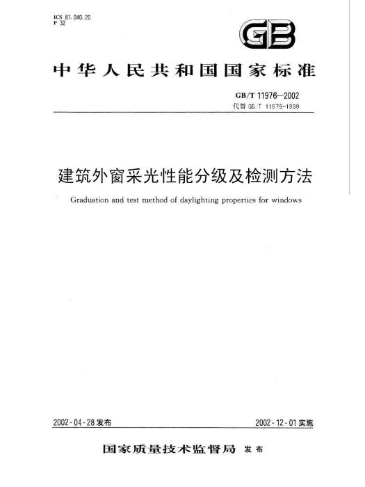 建築外窗採光性能分級及檢測方法