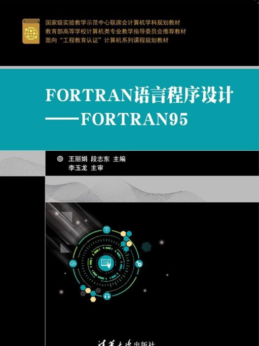 FORTRAN語言程式設計——FORTRAN95