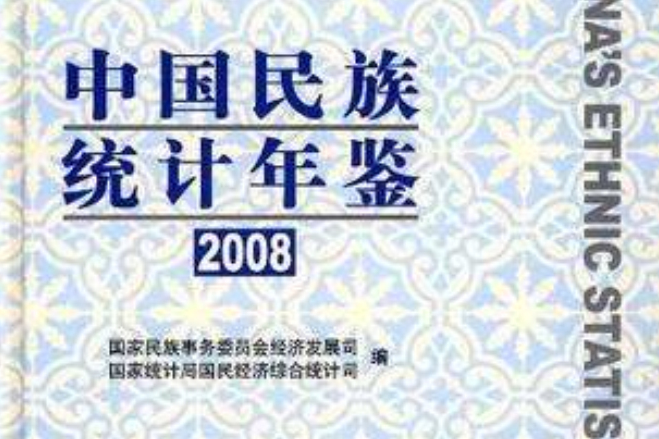 2008-中國民族統計年鑑