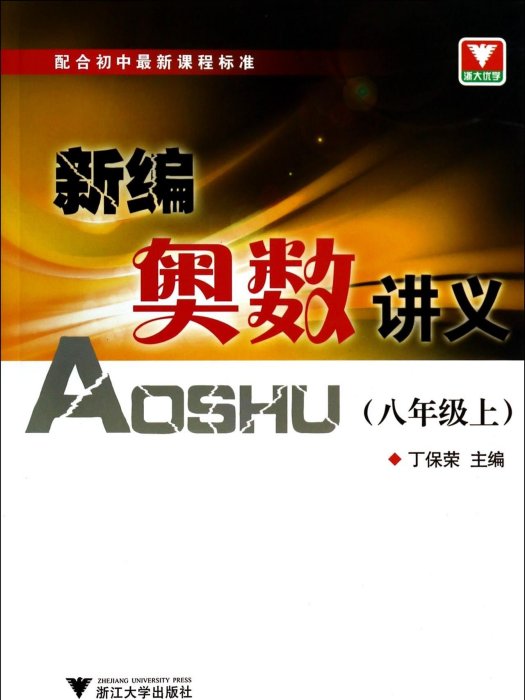 浙大優學·新編奧數講義：八年級上冊