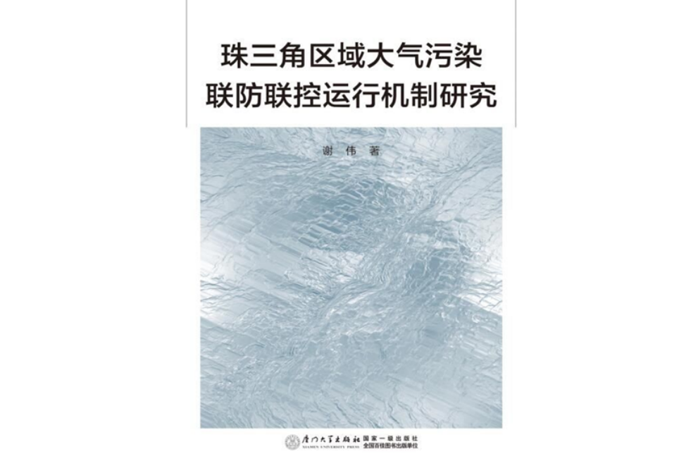 珠三角區域大氣污染聯防聯控運行機制研究