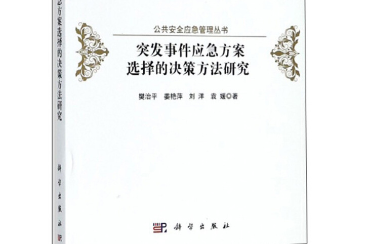 突發事件應急方案選擇的決策方法研究