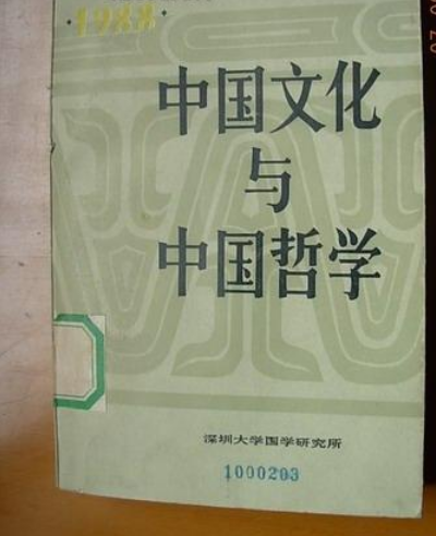 中國文化與中國哲學（1988年）