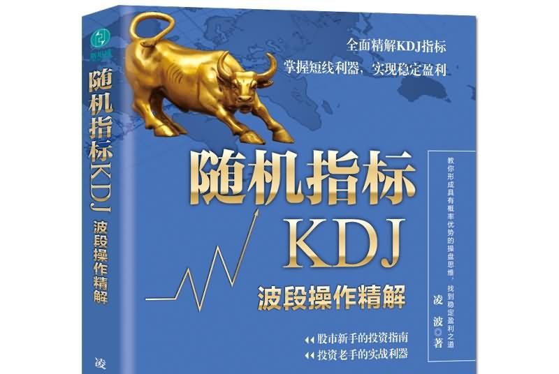 隨機指標KDJ：波段操作精解