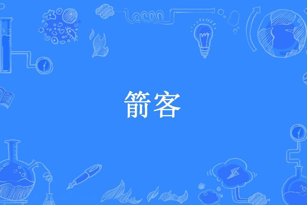 箭客(fanr所著小說)