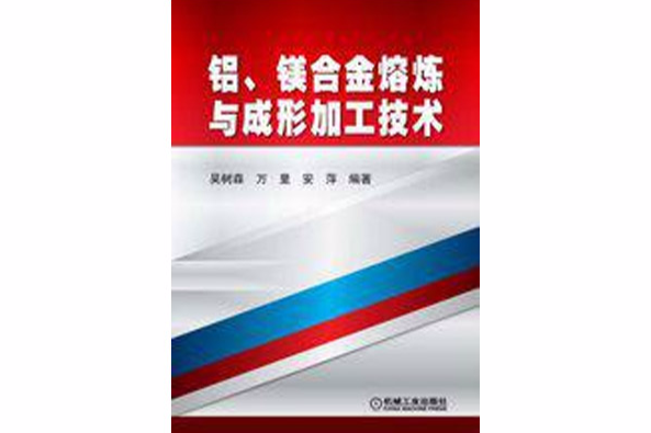 鋁、鎂合金熔煉與成形加工技術(鋁。鎂合金熔煉與成形加工技術)