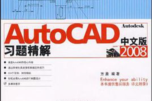 AutoCAD中文版2008習題精解