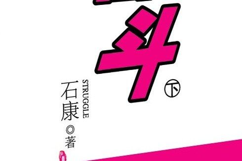 奮鬥(2007年百花洲文藝出版社出版的圖書)