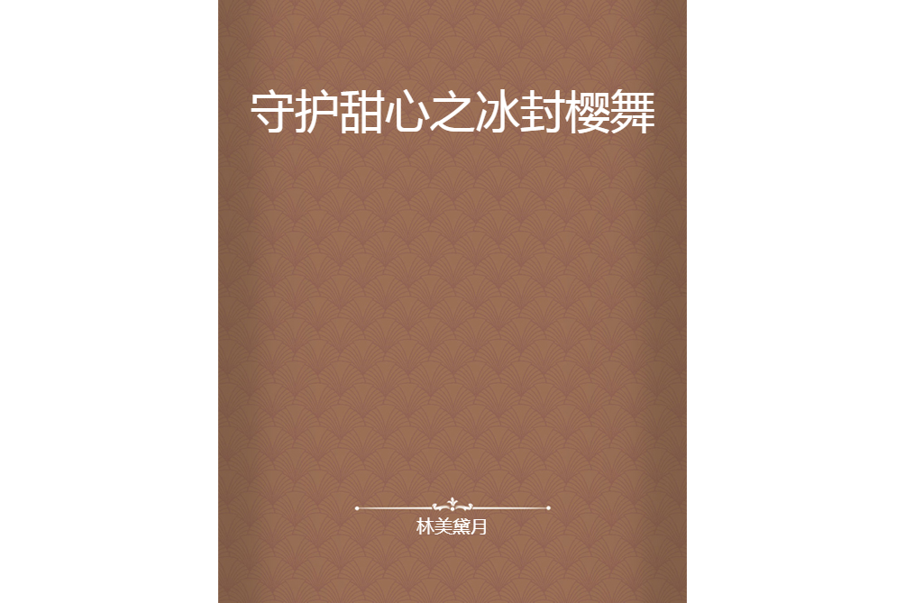 守護甜心之冰封櫻舞(林美黛月創作的網路小說)