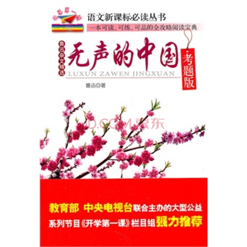 語文新課標必讀叢書：無聲的中國