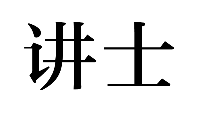 講士