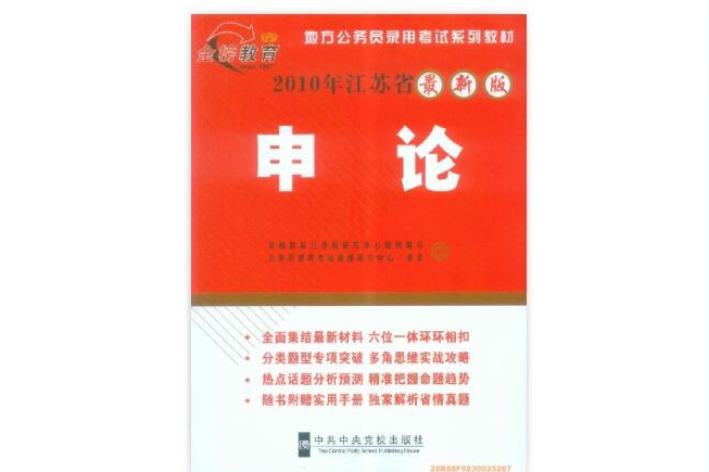 申論(2009年中共中央黨校出版社出版的圖書)