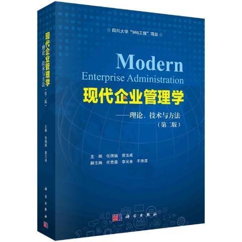 現代企業管理學：理論、技術與方法