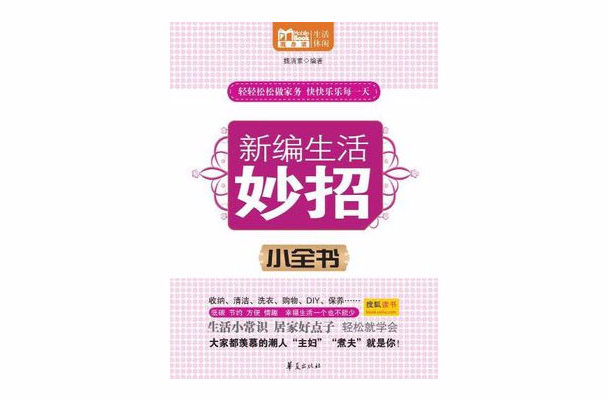 新編生活妙招小全書（Mbook隨身讀）