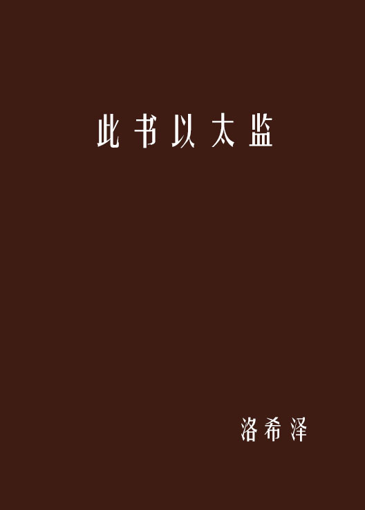 此書以太監