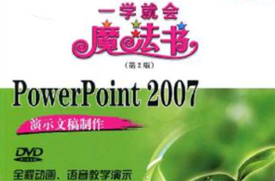 PowerPoint 2007演示文稿製作