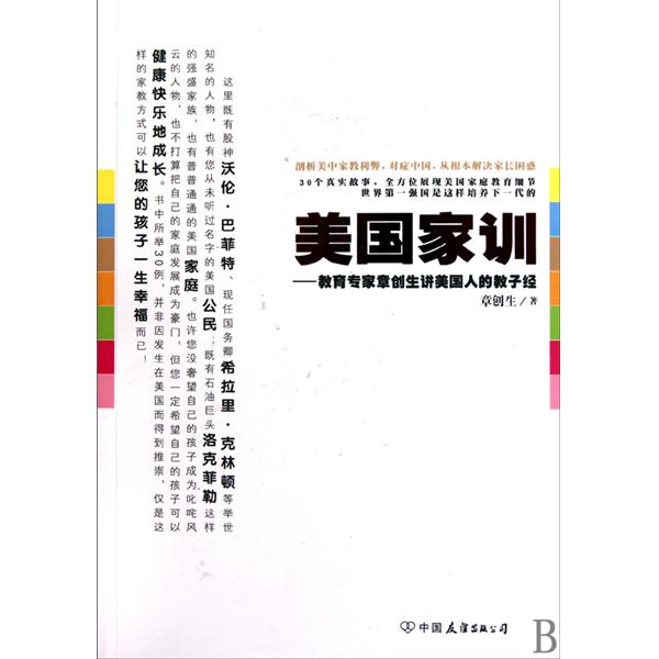 美國家訓：教育專家章創生講美國人的教子經