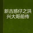 新古惑仔之洪興大哥前傳