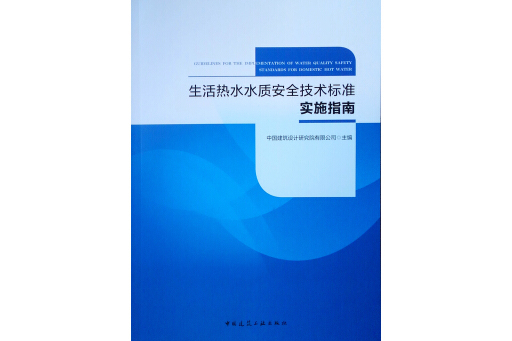 生活熱水水質安全技術標準實施指南