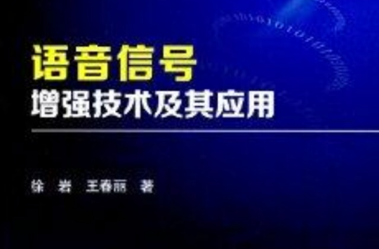 語音信號增強技術及其套用