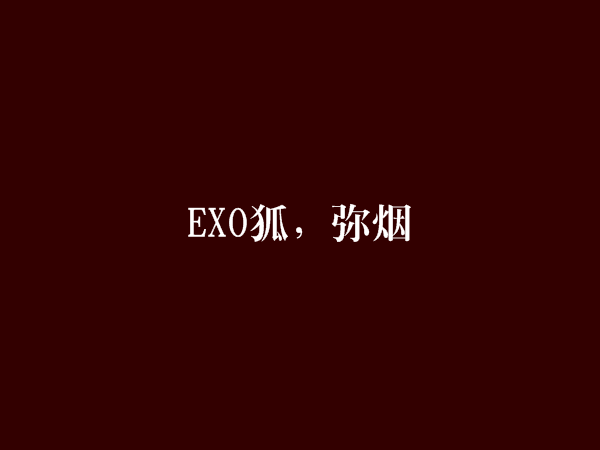 EXO狐，彌煙