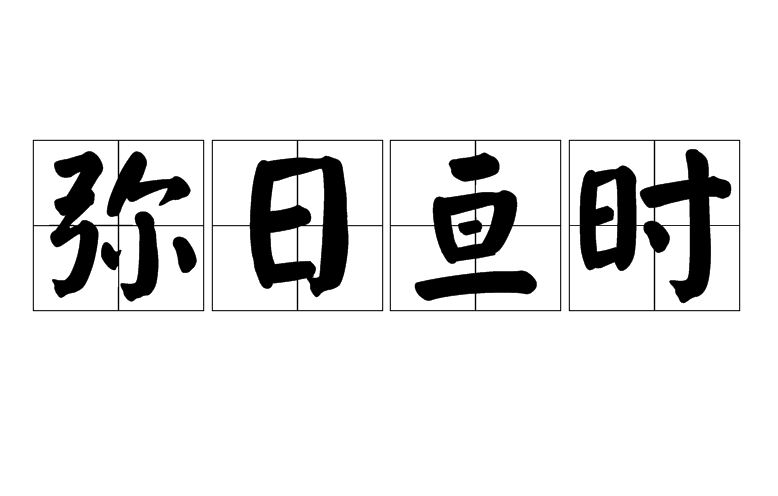 彌日亘時