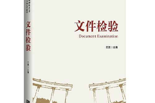 檔案檢驗(2016年中國政法大學出版社的圖書)