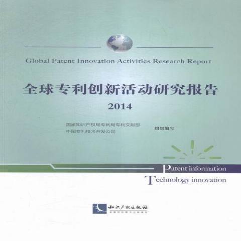 全球專利創新活動研究報告：2014