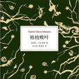 枯枝敗葉([哥倫比亞] 加西亞·馬爾克斯小說)