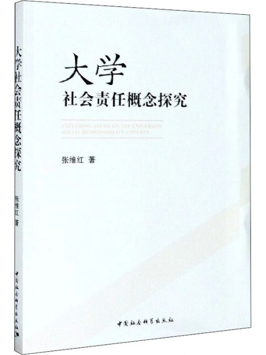 大學社會責任概念探究(2020年中國社會科學出版社出版的圖書)