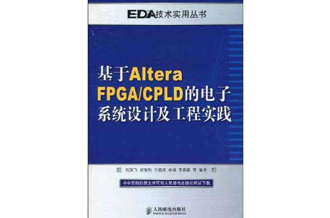 基於Altera FPGA/CPLD的電子系統設計及工程實踐