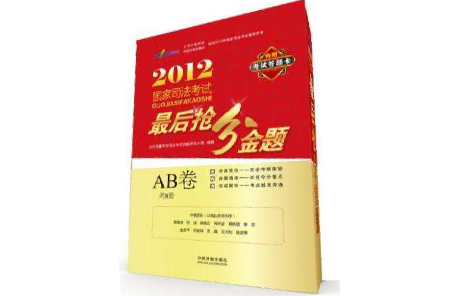 2012國家司法考試最後搶分金題（AB卷）