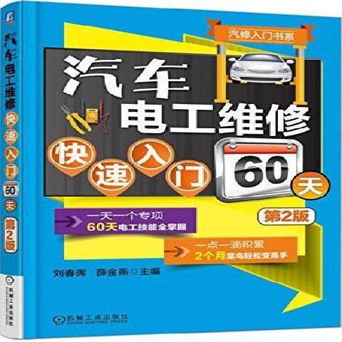 汽車電工維修快速入門60天(2015年機械工業出版社出版的圖書)