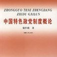 中國特色政黨制度概論(1970年新疆人民出版的圖書)