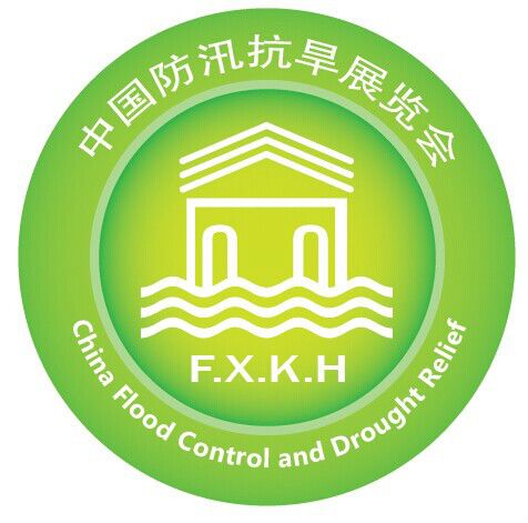 中國國際防汛抗旱技術設備展覽會