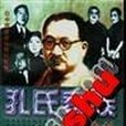 孔氏家族全傳（上下）